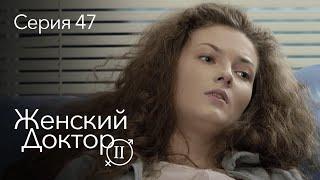 ЖЕНСКИЙ ДОКТОР. 47 Серия. 2 Сезон. Лучший Сериал Про Врачей.