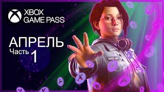 XBOX GAME PASS НОВИНКИ  Апрель - Часть 1