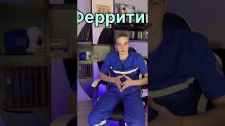 Ферритин и С реактивный белок!  #медицина #биохимия