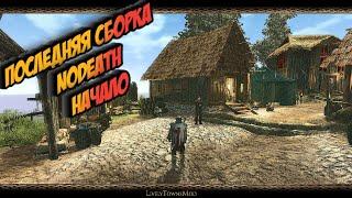 NoDeath | Gothic 3 Последняя Сборка Модов | Начало Пути