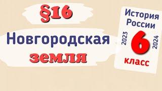 Краткий пересказ §16 Новгородская земля. История России 6 класс Арсентьев