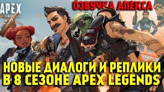 Все новые диалоги и реплики Легенд в 8 сезоне Apex Legends / Озвучка Apex Legends