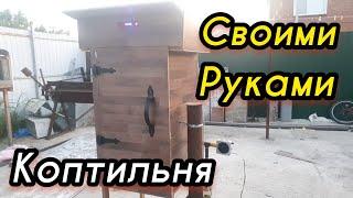 Шкаф для холодного копчения своими руками