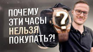 Какие ЛЮКСОВЫЕ часы НЕЛЬЗЯ покупать?! САМЫЕ ХУДШИЕ ЧАСЫ