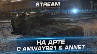 На арте с Amway921 & Annet