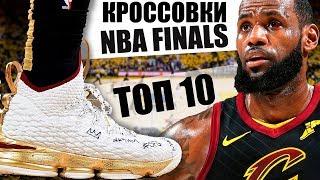 Топ 10 лучшие кроссовки NBA Finals 2018