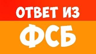 Ответ из ФСБ