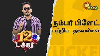 நம்பர் பிளேட் பற்றிய தகவல்கள் | 12 Tucker | Adithya TV