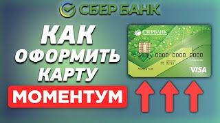 Как оформить карту Моментум от Сбербанка