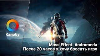 Mass Effect: Andromeda. После 20 часов я хочу бросить игру