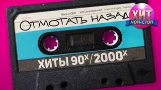 Отмотать назад / Хиты 90-х 2000-х