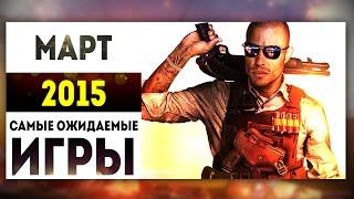 Самые Ожидаемые Игры 2015: МАРТ