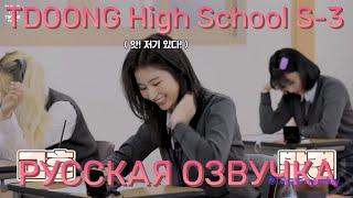 [ОЗВУЧКА XANNI VOICE] TWICE REALITY "TIME TO TWICE" TDOONG High School Season 3 EP.02