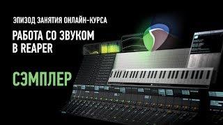 Работа со звуком в Reaper. Сэмплер. Эпизод занятия. Артур Орлов