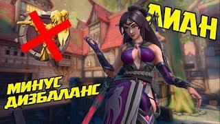 СМЕРТЬ СМЕРТИ И НАЛОГАМ | Paladins Lian gameplay