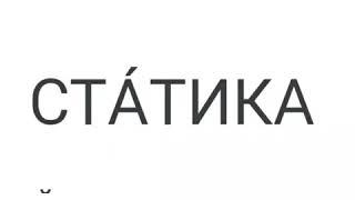 Физика 7- класс Статика