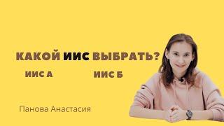 Какой ИИС выбрать? Тип А или тип Б