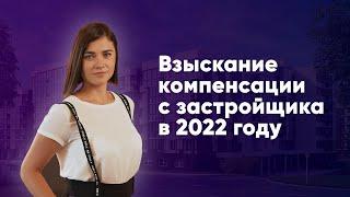 Взыскание компенсации с застройщика в 2022 году. Стоит ли обращаться в суд? Возможные риски.