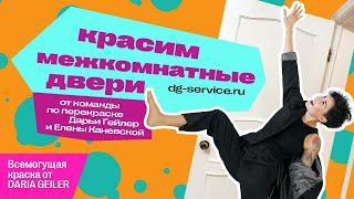 Покраска и локальный ремонт дверей материалами DARIA GEILER | DG Service