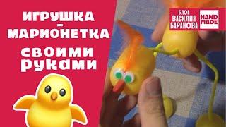 Игрушка-марионетка своими руками «Птичка» / ПРОСТАЯ ПОДЕЛКА ДЛЯ ДЕТЕЙ / HAND MADE / DIY / СДЕЛАЙ САМ