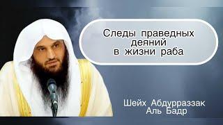 Лекция на тему: Праведные деяния и их следы в жизни раба Шейх Абдурразак Аль бадр