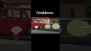 #familyguy #гриффины #мультик