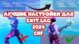 КАК ПОНИЗИТЬ ПИНГ FORTNITE ЛУЧШИЕ НАСТРОЙКИ EXITLAG 2024 СНГ