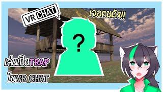 "เป็นTrap ใน VR Chat จนเจอคนดัง!!" จะเป็นอย่างไร #1