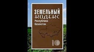 Земельный вопрос в Казахстане решается  в пользу Елбасы ?