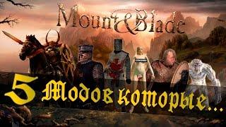 5 МОДОВ КОТОРЫЕ.........|  Mount and Blade Warband