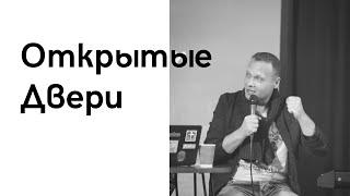 Открытые двери | 17.05.20