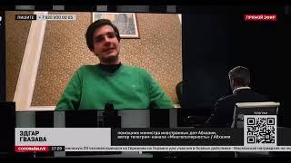 Эдгар Гвазава: Происходящее сейчас в Тбилиси не могло остаться без внимания в Абхазии