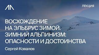 Восхождение на Эльбрус зимой. Зимний альпинизм: опасности и достоинства