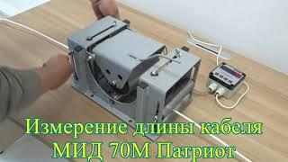 Измеритель длины кабеля МИД 70М Патриот