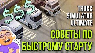 СОВЕТЫ ДЛЯ НОВИЧКА: КАК БЫСТРО ЗАРБОТАТЬ В TRUCK SIMULATOR ULTIMATE