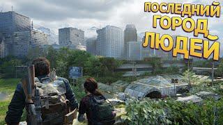 ПОСЛЕДНИЙ ГОРОД ЛЮДЕЙ ( The Last of Us Part Remake )