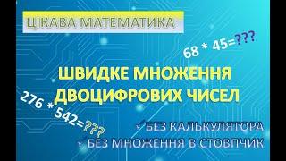 Цікава математика. Швидке множення двоцифрових чисел без калькулятора та множення в стовпчик.