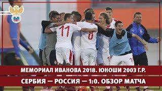 Мемориал Иванова 2018. Юноши 2003 г.р. Сербия — Россия — 1:0. Обзор матча | РФС ТВ