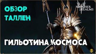 Обзор / Таллен / Навыки / Рейды / watcher of realms gameplay