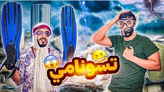 زعطة & زفطة | تسونامي 🫣