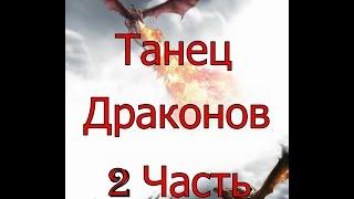 Танец драконов. Вторая часть.