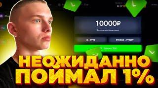 НЕОЖИДАННО СЛОВИЛ 1% в CLASSIC DICE и ВЫИГРАЛ....... (поймал занос?!)