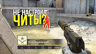 СКАЧАЛ ФЕЙК ЧИТ? - ПАТРУЛЬ CS:GO