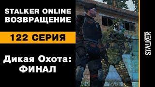 Дикая Охота: финал / 122 серия / Stalker Online. Возвращение