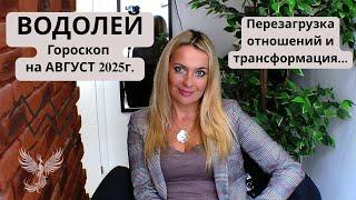 ВОДОЛЕЙ -  гороскоп на АВГУСТ 2025г... Перезагрузка отношений и трансформация...