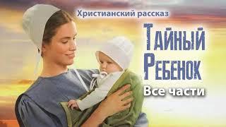 Христианский рассказ "Тайный ребенок" целиком