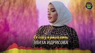 Новинка 2022! Элиза Идрисова - Со ехачу юртахь санна