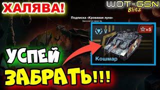 СРОЧНО!!!ТАНК БЕСПЛАТНО!!!Подписка на Кошмар в WoT Blitz 2024 | WOT-GSN