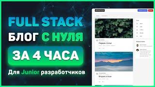 Полный Full Stack курс ReactJS + NodeJS для начинающих за 4 часа! (MongoDB, Express, React, NodeJS)