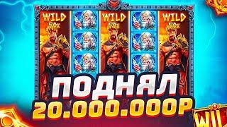 ПОДНЯЛ 20.000.000Р В ZEUS VS HADES ПЕРЕД НОВЫМ ГОДОМ / ЭТО БЫЛ ЛУЧШИЙ ПОДАРОК ЗЕВС! ЗАНОСЫ НЕДЕЛИ